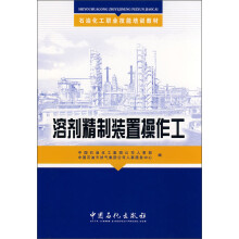 石油化工职业技能培训教材：溶剂精制装置操作工