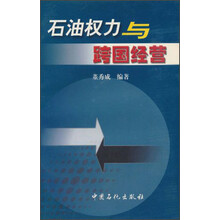 石油权力与跨国经营
