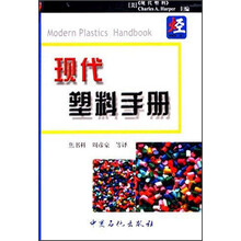 现代塑料手册