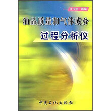 油品质量和气体成分过程分析仪