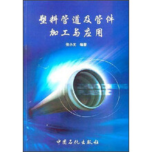 塑料管道及管件加工与应用
