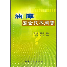 油库安全技术问答