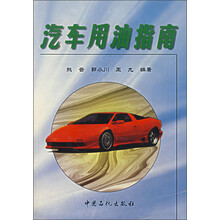 汽车用油指南