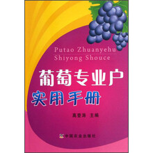 葡萄专业户实用手册