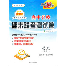 高中名校期末联考测试卷：历史（必修2）（适用高1第2学期）（新课标适用人民）（2012-2013学年复习必备）