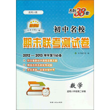 初中名校期末联考测试卷:数学(适用8年级第2学期)(新课标)(适用人教)(2012-2013学年复习必备)