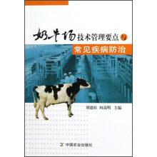奶牛场技术管理要点与常见疾病防治