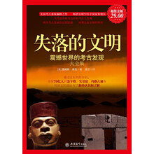 失落的文明：震撼世界的考古发现大全集（超值金版）