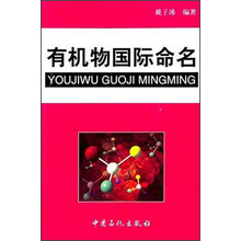 有机物国际命名