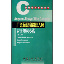 安全教育系列丛书:厂长经理和管理人员安全知识必读