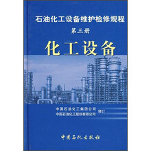 石油化工设备维护检修规程：化工设备（第3册）