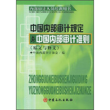 内部审计人员培训用书：中国内部审计规定与中国内部审计准则（原文与释义）