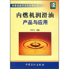 润滑油品开发与应用丛书:内燃机润滑油产品与应用