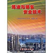 炼油与销售安全技术