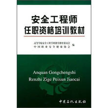 安全工程师任职培训教材