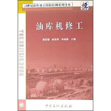 21世纪油库员工岗位培训系列读本：油库机修工