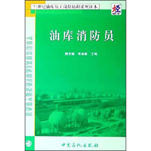 21世纪油库员工岗位培训系列读本：油库消防员