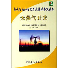 当代石油和石化工业技术普及读本:天然气开采