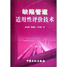 缺陷管道适用性评价技术