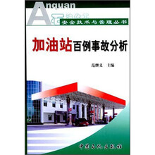 安全技术与管理丛书:加油站百例事故分析
