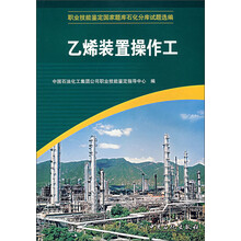 乙烯装置操作工