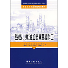汽(煤、柴)油另氢装置操作工