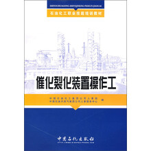 石油化工职业技能培训教材：催化裂化装置操作工