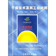 干燥技术及其工业应用
