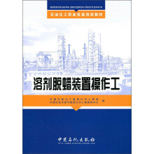 石油化工职业技能培训教材：溶剂脱蜡装置操作工