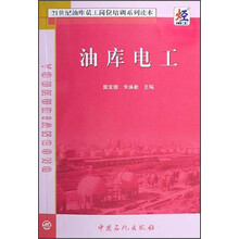 21世纪油库员工岗位培训系列读本：油库电工
