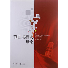 节目主持人导论