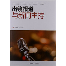 出镜报道与新闻主持
