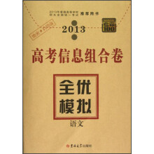 考霸100高考信息组合卷·全优模拟：语文