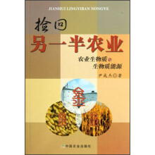 捡回另一半农业:农业生物质与生物质能源