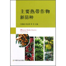 主要热带作物新品种