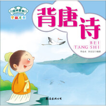 琼林童书·学前大卡：背唐诗