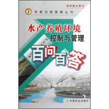 水产养殖环境控制与管理百问百答