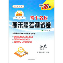 高中名校期末联考测试卷:历史(必修2)(适用高1第2学期)(新课标适用人教)(2012-2013学年复习必备)