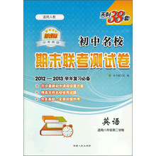 初中名校期末联考测试卷:英语(适用8年级第2学期)(新课标)(适用人教)(2012-2013学年复习必备)