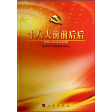 十八大前前后后