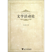 文学活动论