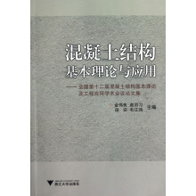 混凝土结构基本理论与应用