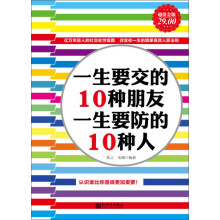 一生要交的10种朋友·一生要防的10种人（超值金版）