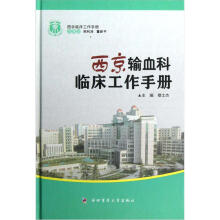 西京临床工作手册:西京输血科临床工作手册