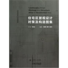 住宅区景观设计对策及构造图集