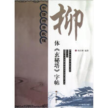书法指导教程:柳体《玄秘塔》字帖