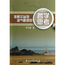 准噶尔盆地油气勘探的哲学思考
