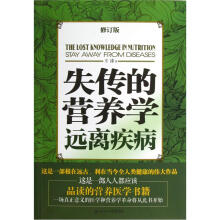 失传的营养学远离疾病（修订版）