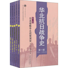 华北抗日战争史（第1部·从九一八到七七）（套装共5册）