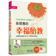 张炳惠的幸福胎教（40周同步胎教计划+40个原创英文童谣）（随书附赠2张童谣CD）